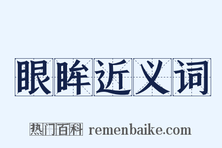 眼眸近义词是什么意思的图片